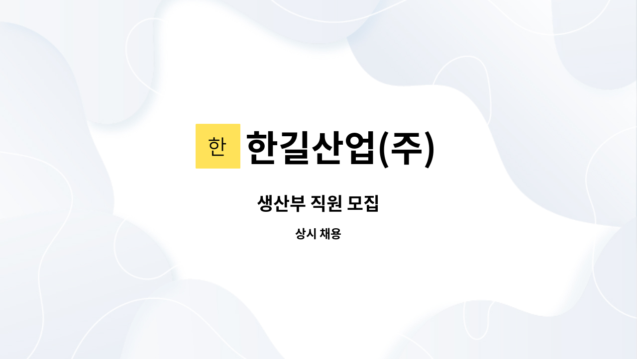 한길산업(주) - 생산부 직원 모집 : 채용 메인 사진 (더팀스 제공)