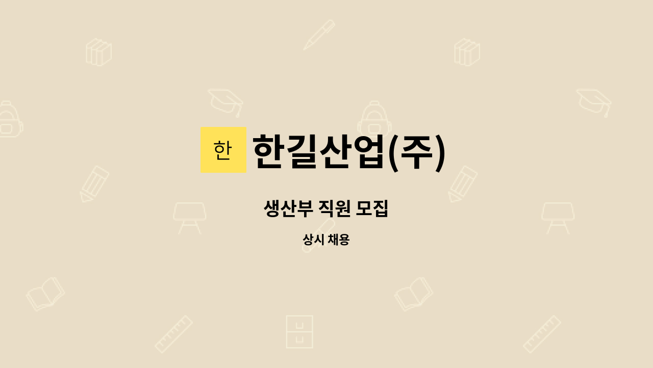 한길산업(주) - 생산부 직원 모집 : 채용 메인 사진 (더팀스 제공)