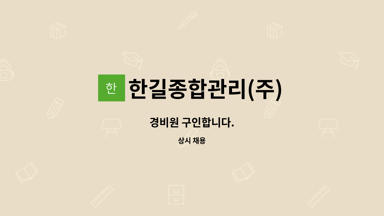 한길종합관리(주) - 경비원 구인합니다. : 채용 메인 사진 (더팀스 제공)