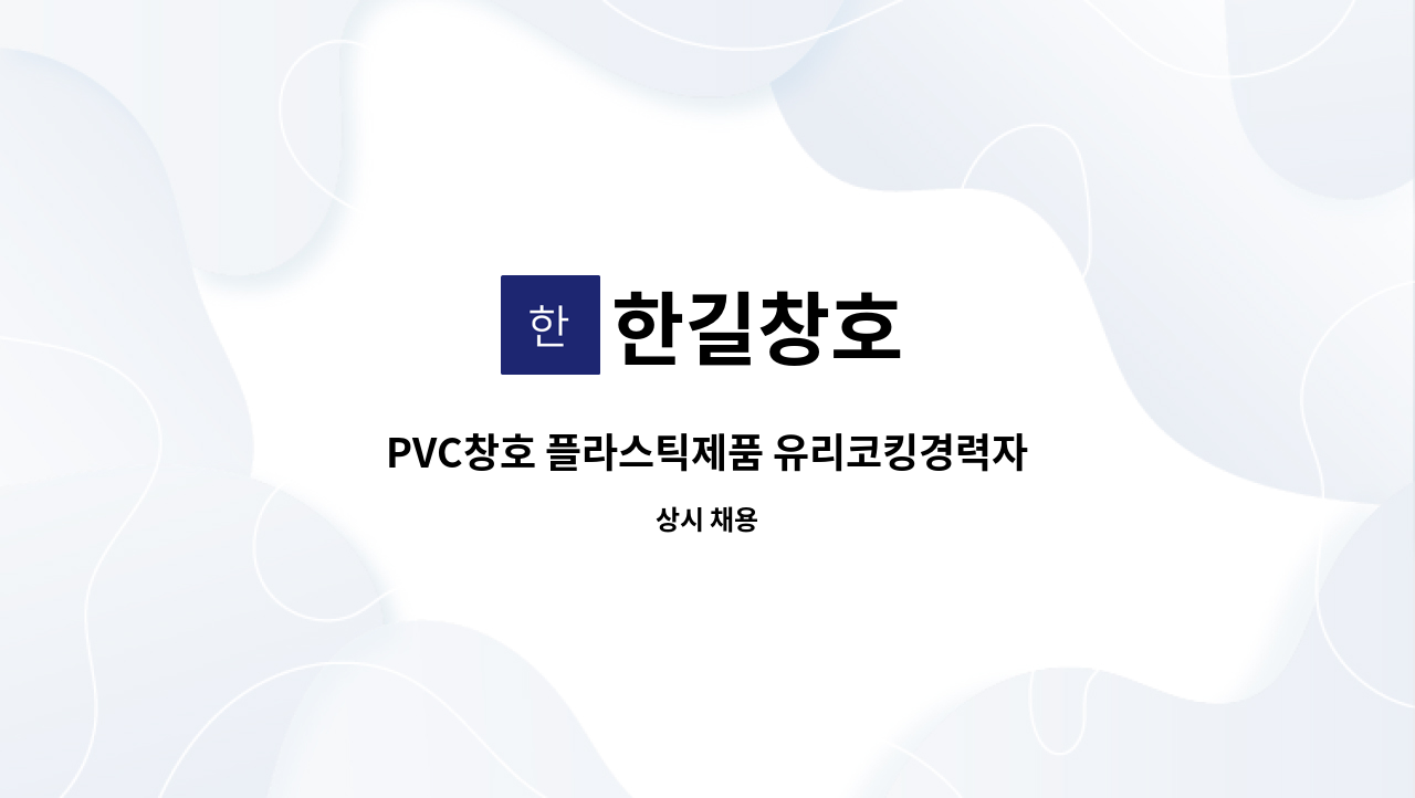 한길창호 - PVC창호 플라스틱제품 유리코킹경력자 모집합니다 : 채용 메인 사진 (더팀스 제공)
