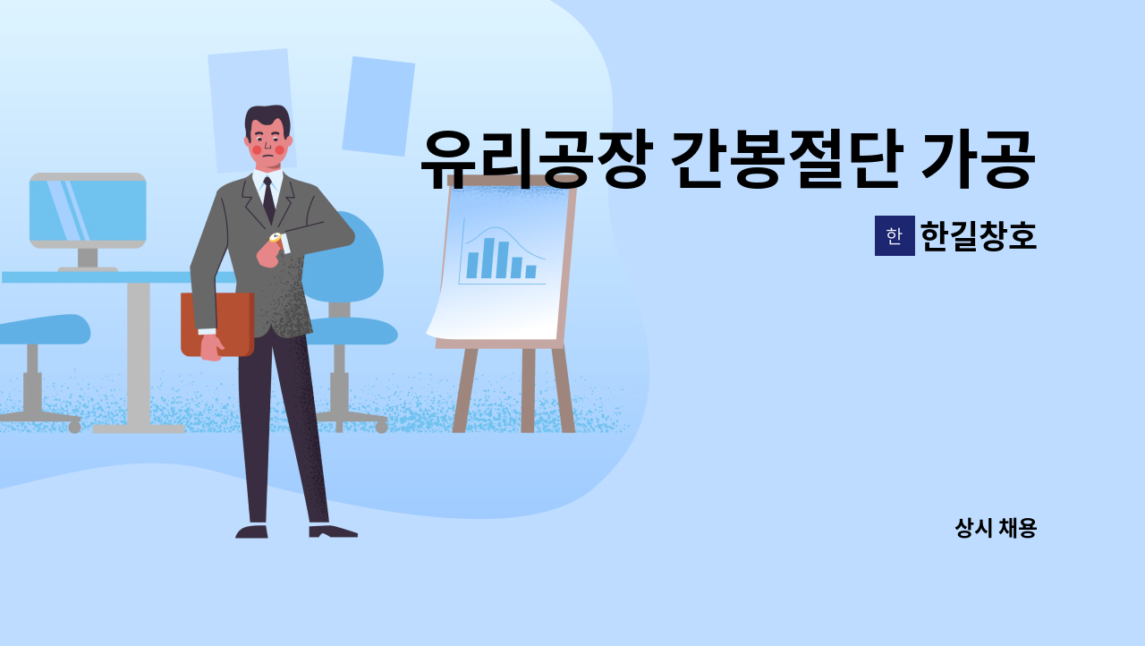 한길창호 - 유리공장 간봉절단 가공생산직 초보 및 경력자(임금협의) 모집합니다 : 채용 메인 사진 (더팀스 제공)