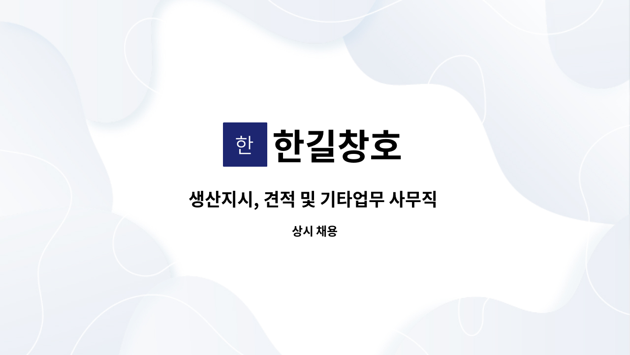 한길창호 - 생산지시, 견적 및 기타업무 사무직 직원 모집 : 채용 메인 사진 (더팀스 제공)