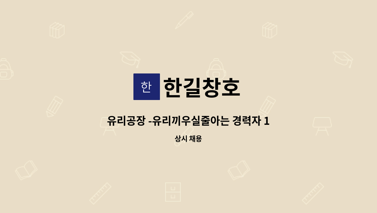 한길창호 - 유리공장 -유리끼우실줄아는 경력자 1명이상 모집합니다 (임금협의) : 채용 메인 사진 (더팀스 제공)