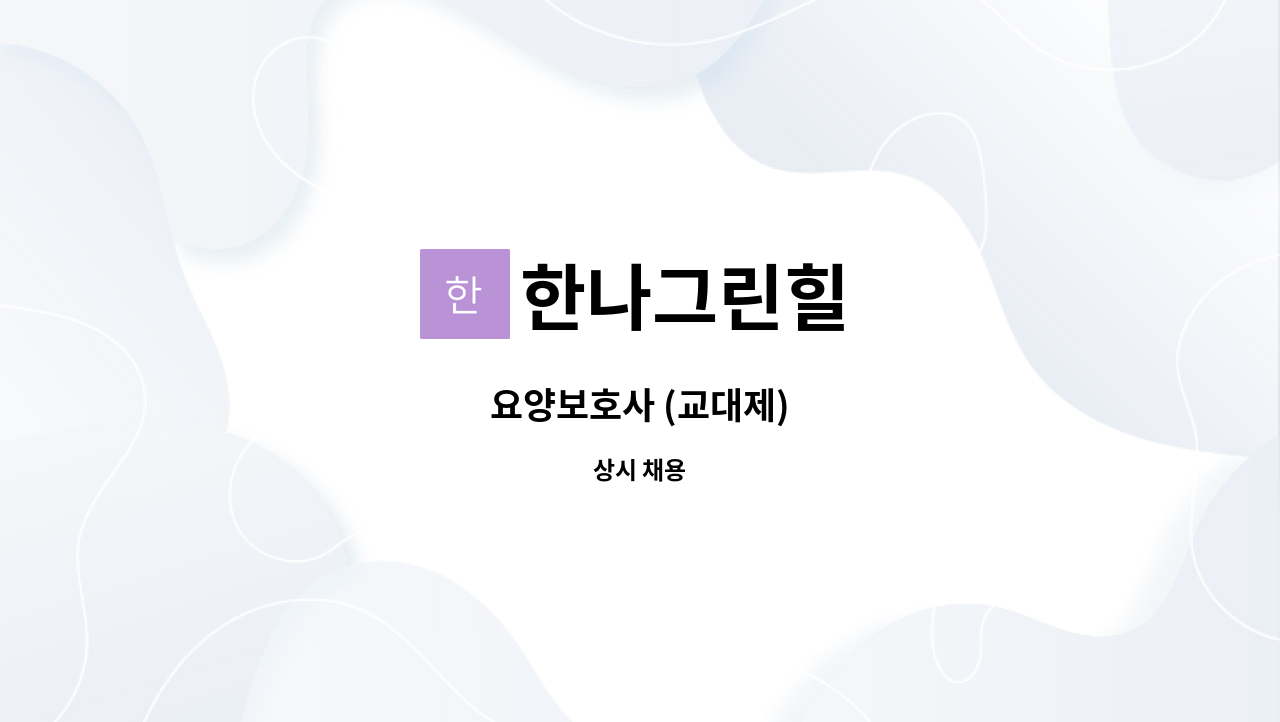 한나그린힐 - 요양보호사 (교대제) : 채용 메인 사진 (더팀스 제공)