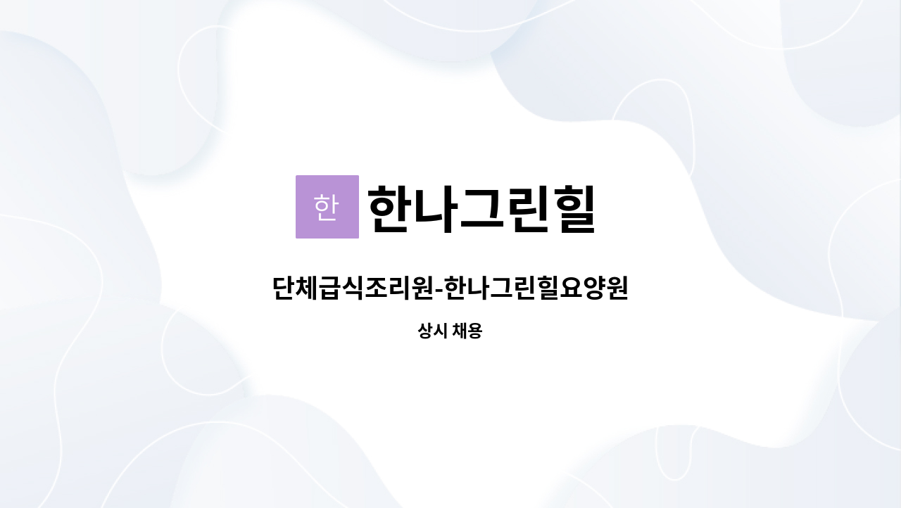 한나그린힐 - 단체급식조리원-한나그린힐요양원 : 채용 메인 사진 (더팀스 제공)