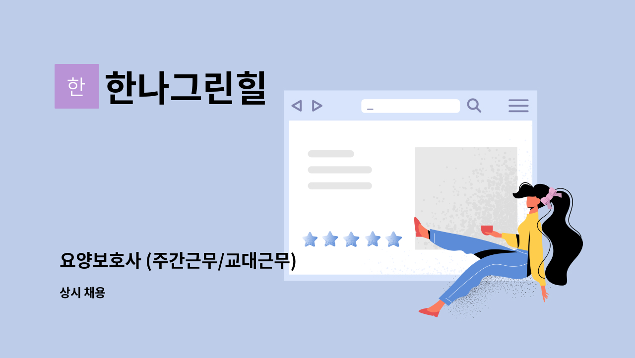 한나그린힐 - 요양보호사 (주간근무/교대근무) : 채용 메인 사진 (더팀스 제공)
