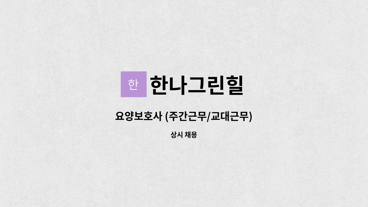 한나그린힐 - 요양보호사 (주간근무/교대근무) : 채용 메인 사진 (더팀스 제공)