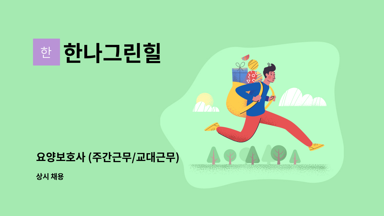 한나그린힐 - 요양보호사 (주간근무/교대근무) : 채용 메인 사진 (더팀스 제공)