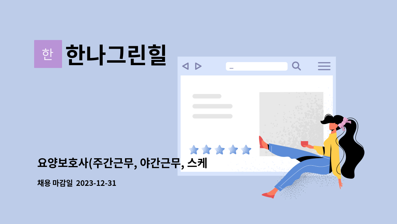 한나그린힐 - 요양보호사(주간근무, 야간근무, 스케줄근무) : 채용 메인 사진 (더팀스 제공)