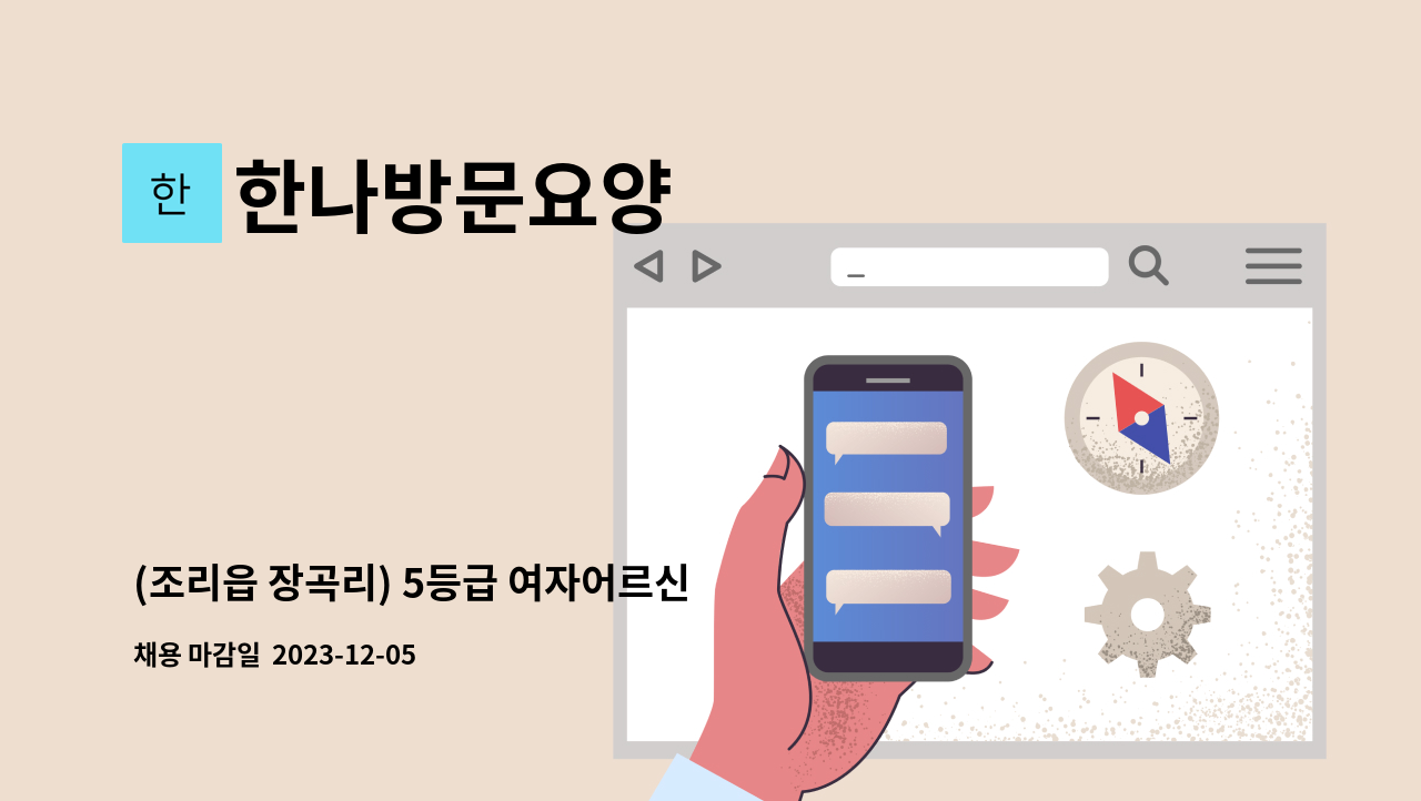 한나방문요양 - (조리읍 장곡리) 5등급 여자어르신 방문요양 : 채용 메인 사진 (더팀스 제공)