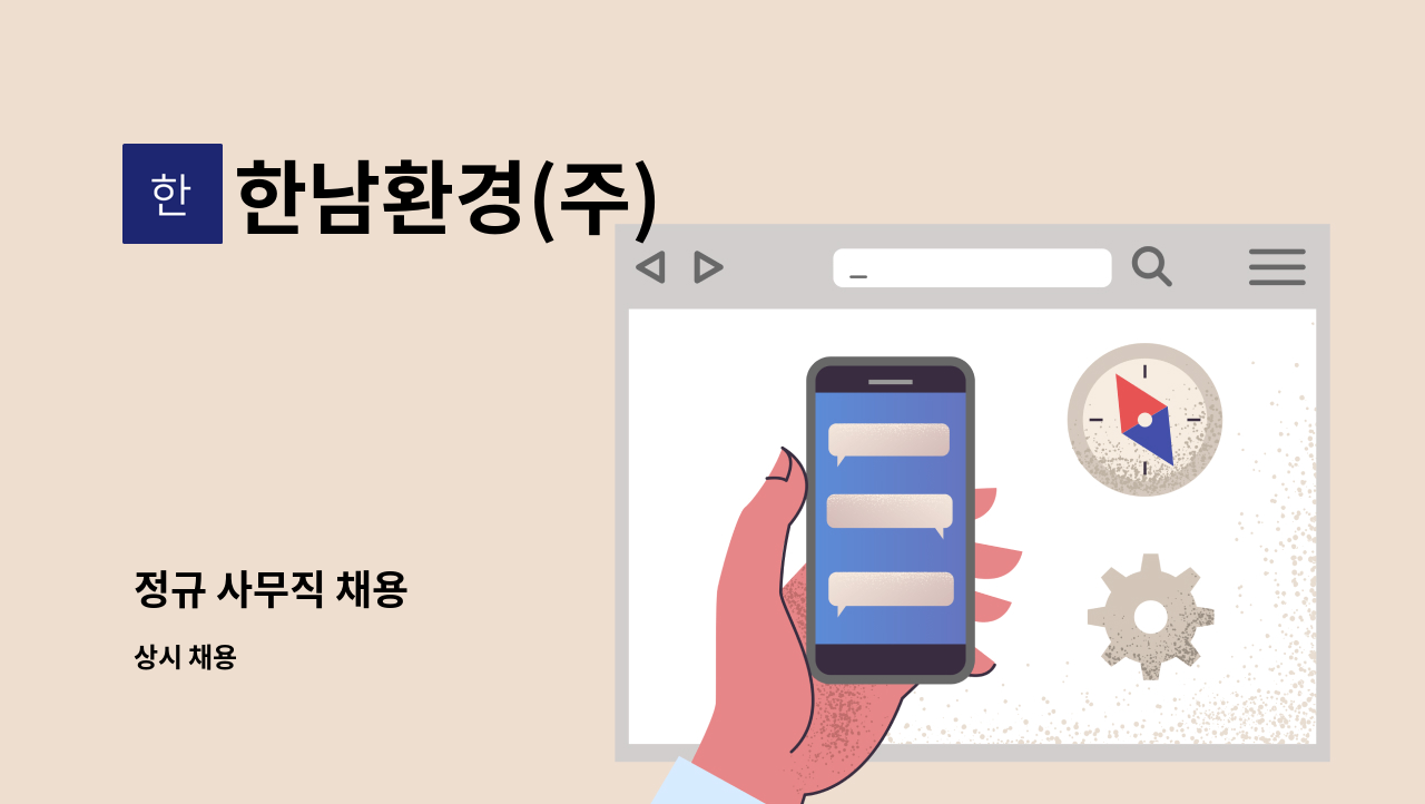 한남환경(주) - 정규 사무직 채용 : 채용 메인 사진 (더팀스 제공)