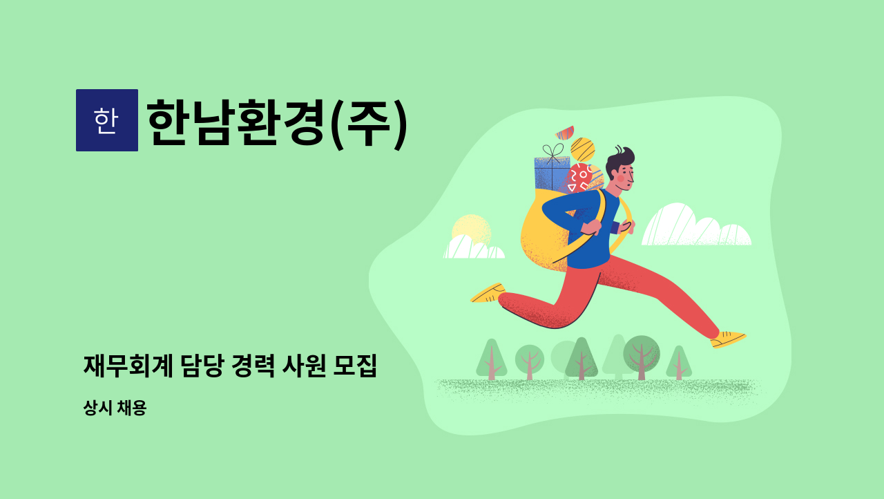 한남환경(주) - 재무회계 담당 경력 사원 모집 : 채용 메인 사진 (더팀스 제공)