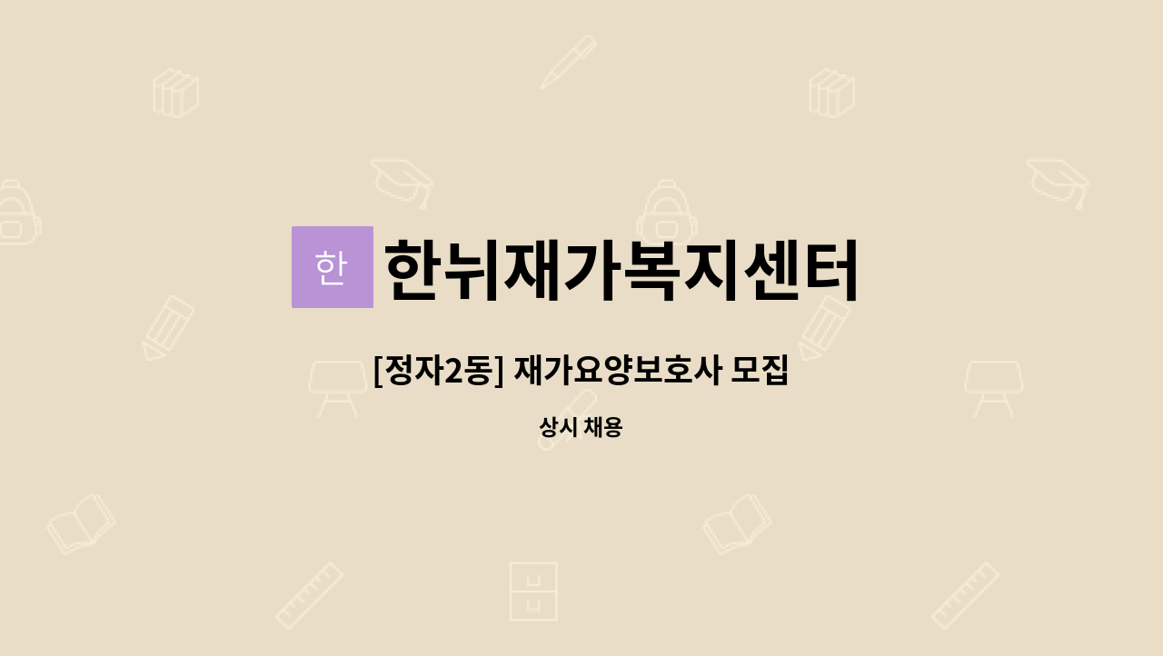 한뉘재가복지센터 - [정자2동] 재가요양보호사 모집 : 채용 메인 사진 (더팀스 제공)