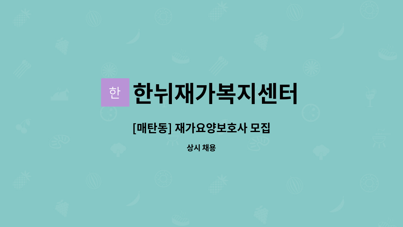 한뉘재가복지센터 - [매탄동] 재가요양보호사 모집 : 채용 메인 사진 (더팀스 제공)