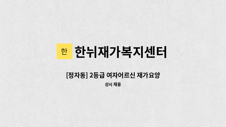 한뉘재가복지센터 - [정자동] 2등급 여자어르신 재가요양보호사 모집 : 채용 메인 사진 (더팀스 제공)