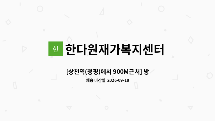 한다원재가복지센터 - [상천역(청평)에서 900M근처] 방문 요양 보호사. : 채용 메인 사진 (더팀스 제공)