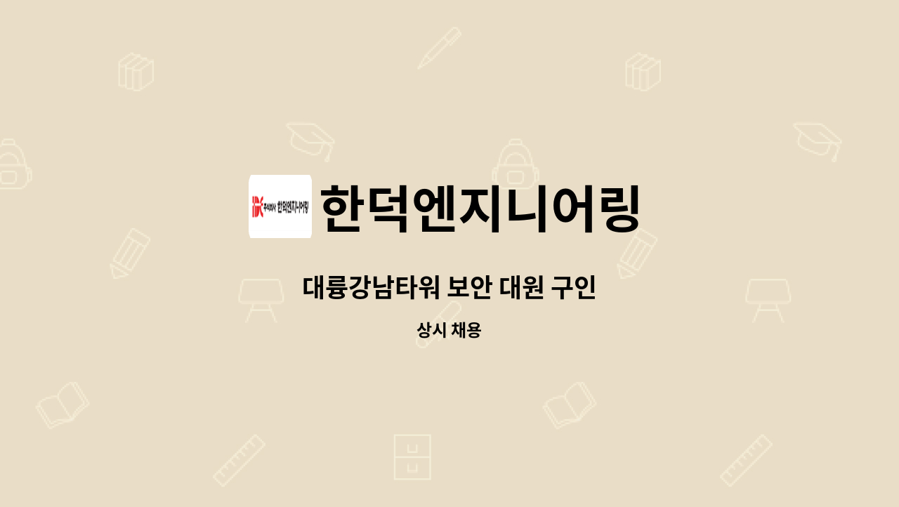 한덕엔지니어링 - 대륭강남타워 보안 대원 구인 : 채용 메인 사진 (더팀스 제공)