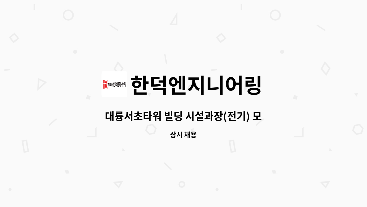 한덕엔지니어링 - 대륭서초타워 빌딩 시설과장(전기) 모집(전기선임가능한자) : 채용 메인 사진 (더팀스 제공)