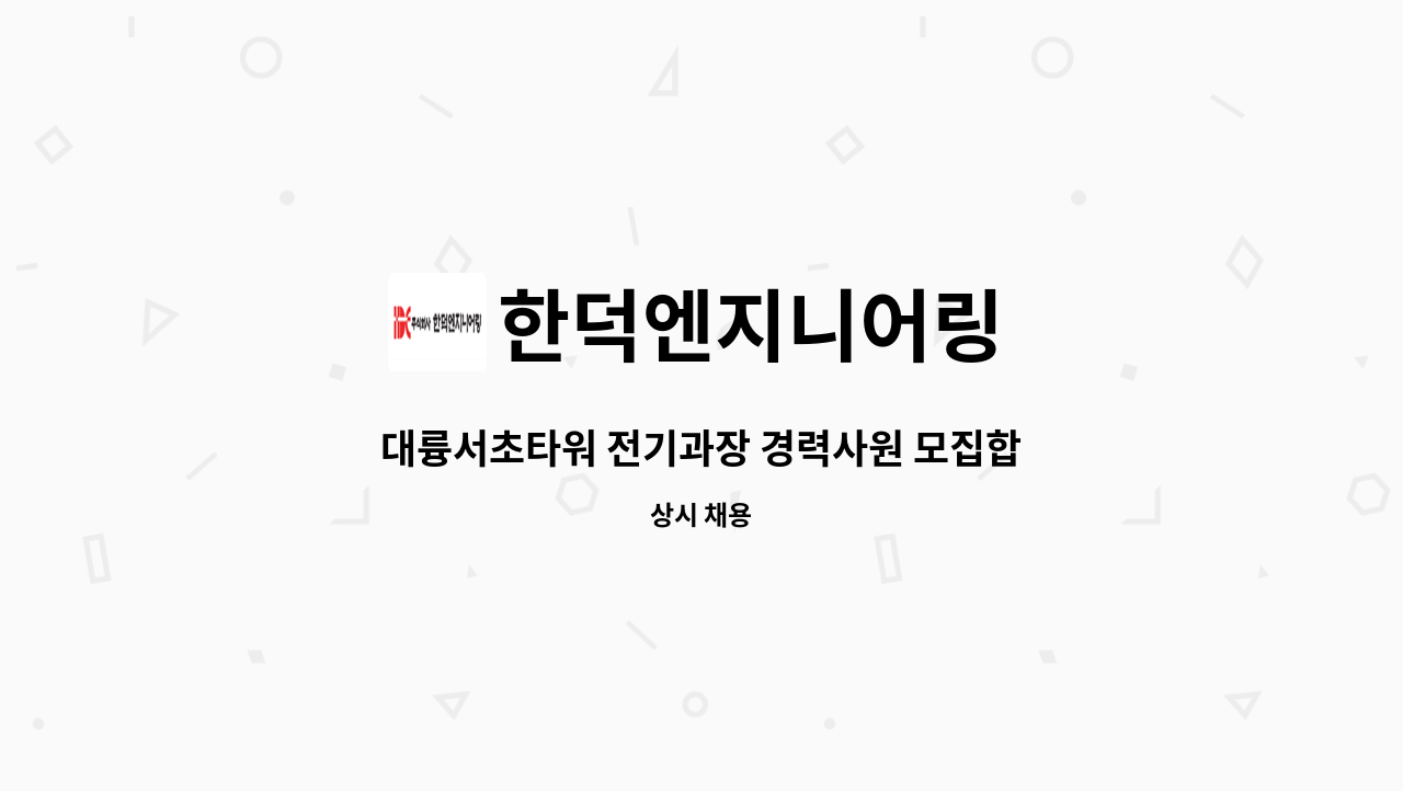 한덕엔지니어링 - 대륭서초타워 전기과장 경력사원 모집합니다. : 채용 메인 사진 (더팀스 제공)