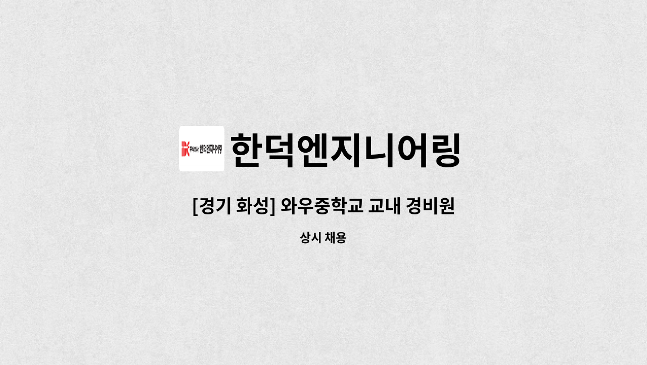 한덕엔지니어링 - [경기 화성] 와우중학교 교내 경비원 모집 : 채용 메인 사진 (더팀스 제공)