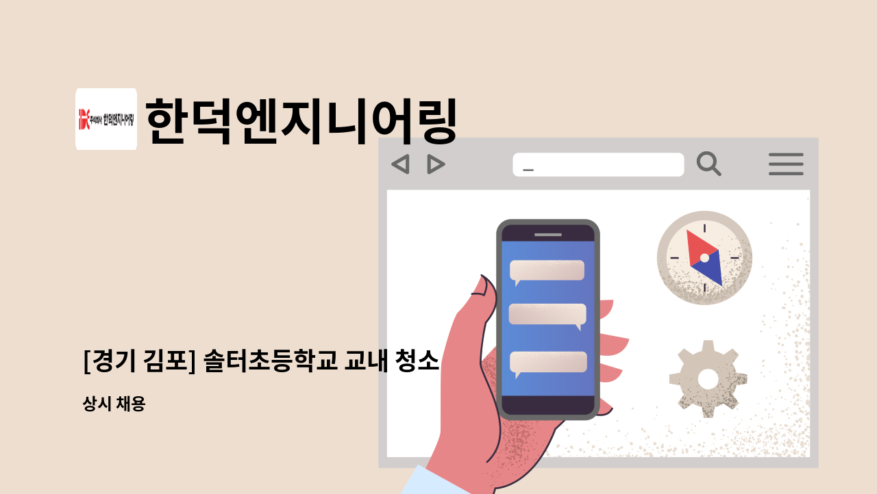 한덕엔지니어링 - [경기 김포] 솔터초등학교 교내 청소미화원 모집 : 채용 메인 사진 (더팀스 제공)