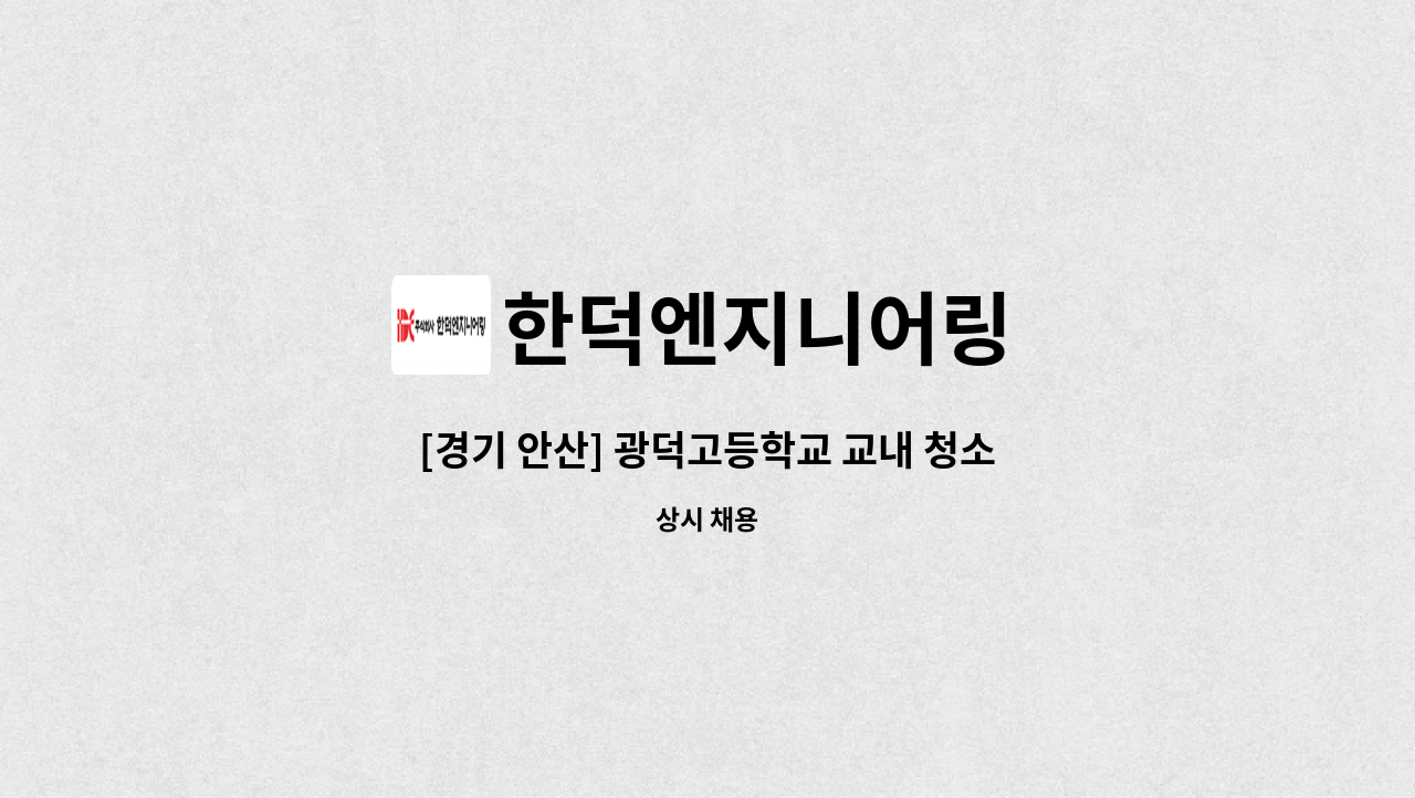 한덕엔지니어링 - [경기 안산] 광덕고등학교 교내 청소미화원 모집 : 채용 메인 사진 (더팀스 제공)