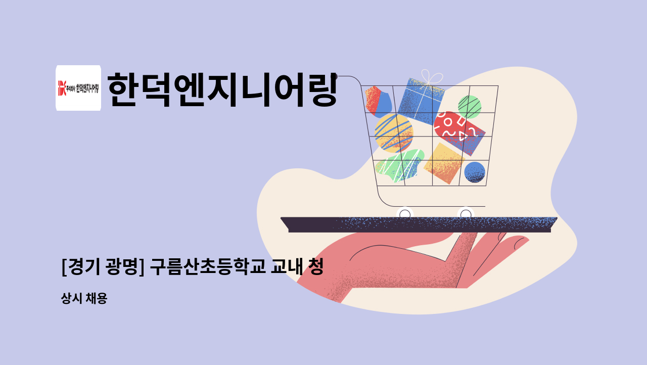 한덕엔지니어링 - [경기 광명] 구름산초등학교 교내 청소미화원 모집 : 채용 메인 사진 (더팀스 제공)