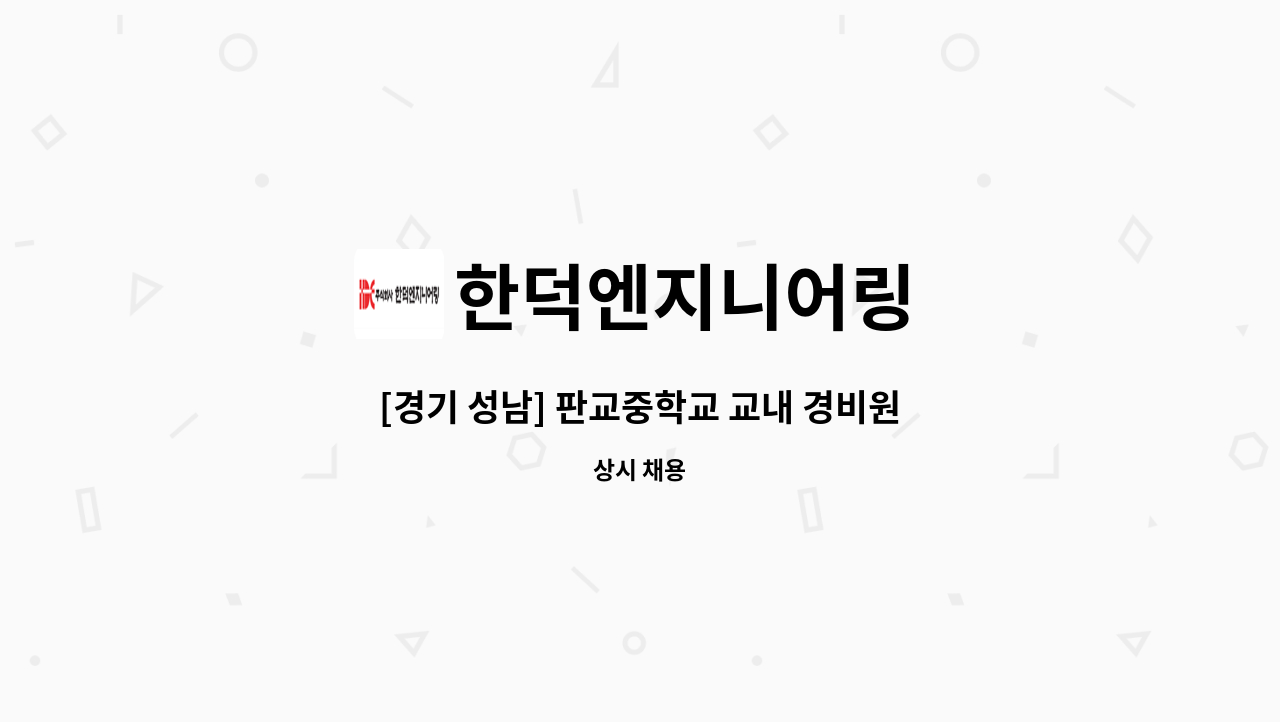 한덕엔지니어링 - [경기 성남] 판교중학교 교내 경비원 모집 : 채용 메인 사진 (더팀스 제공)