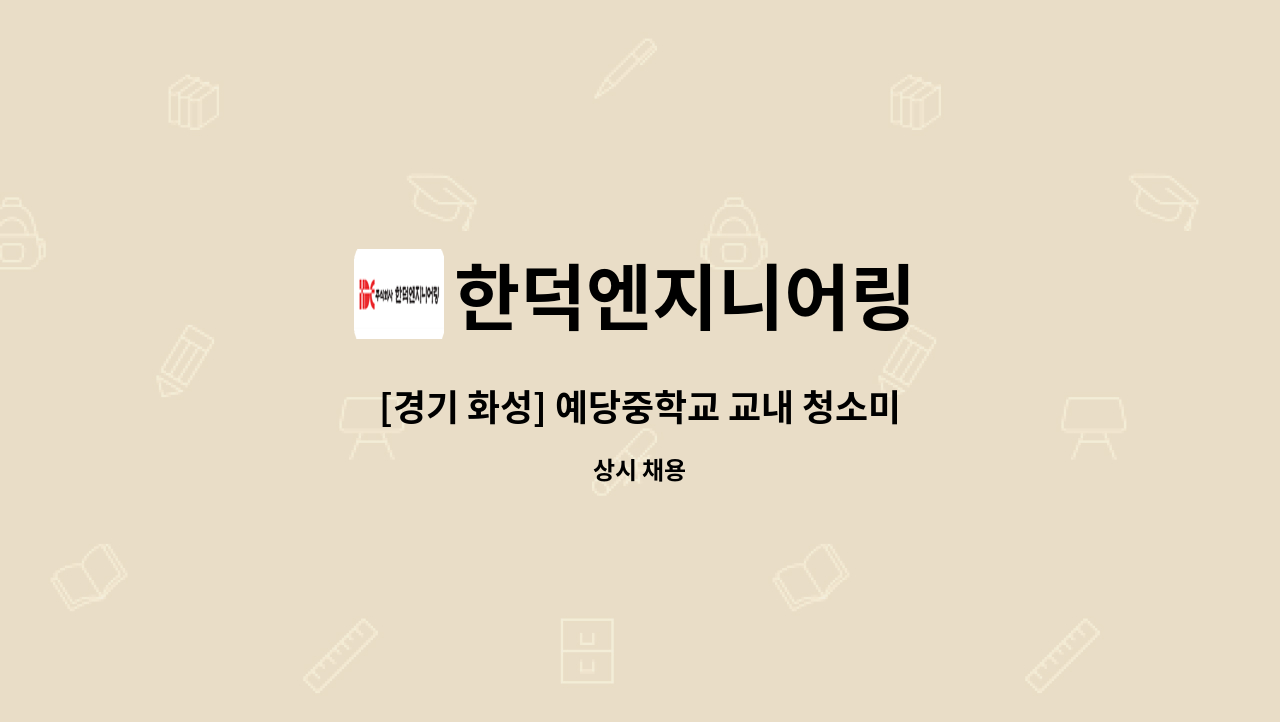 한덕엔지니어링 - [경기 화성] 예당중학교 교내 청소미화원 모집 : 채용 메인 사진 (더팀스 제공)