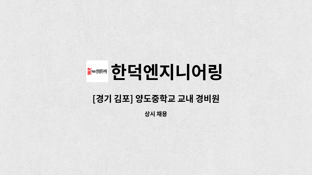 한덕엔지니어링 - [경기 김포] 양도중학교 교내 경비원 모집 : 채용 메인 사진 (더팀스 제공)