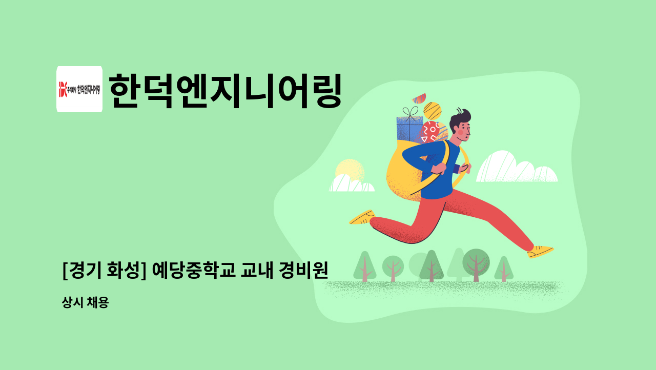 한덕엔지니어링 - [경기 화성] 예당중학교 교내 경비원 모집 : 채용 메인 사진 (더팀스 제공)