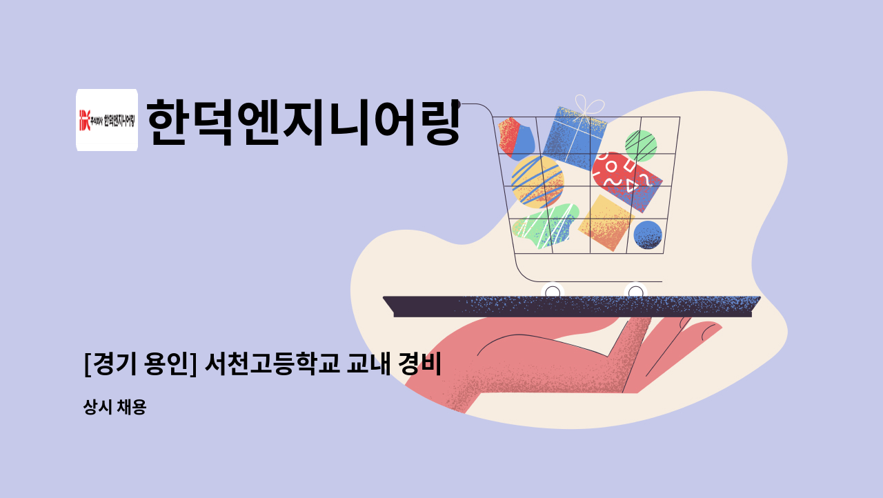 한덕엔지니어링 - [경기 용인] 서천고등학교 교내 경비원 모집 : 채용 메인 사진 (더팀스 제공)