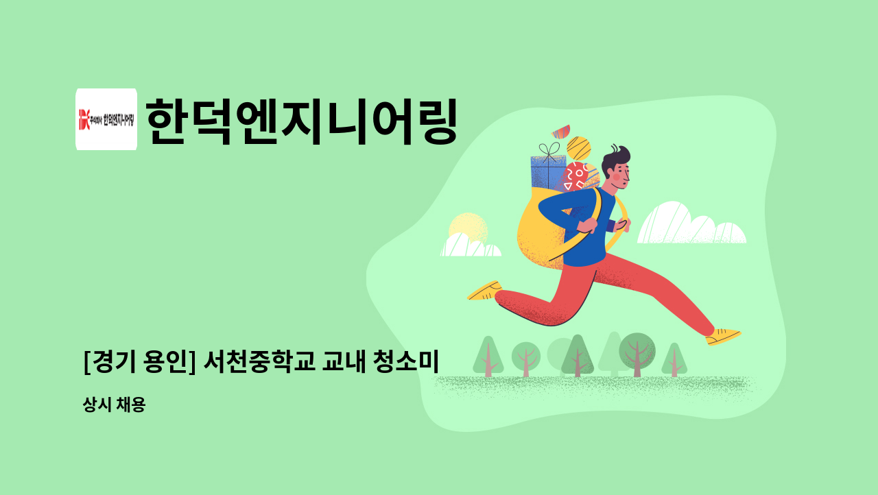 한덕엔지니어링 - [경기 용인] 서천중학교 교내 청소미화원 모집 : 채용 메인 사진 (더팀스 제공)