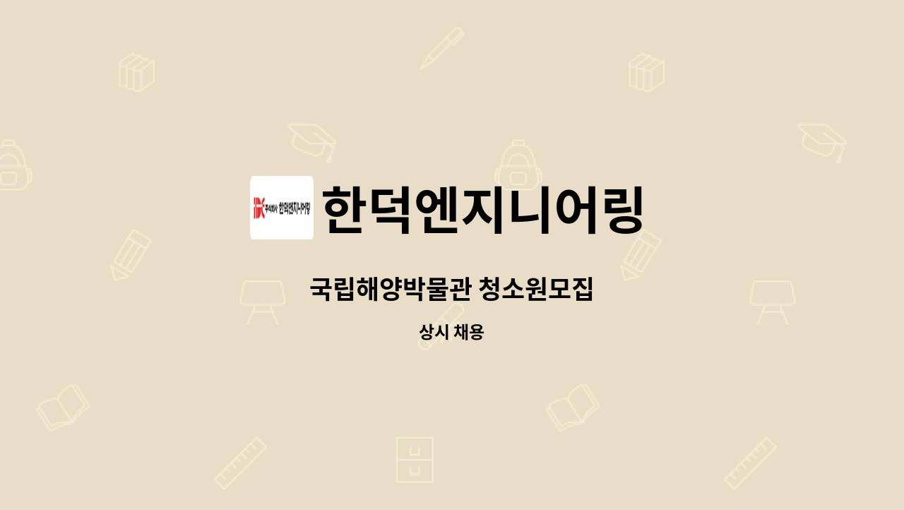 한덕엔지니어링 - 국립해양박물관 청소원모집 : 채용 메인 사진 (더팀스 제공)
