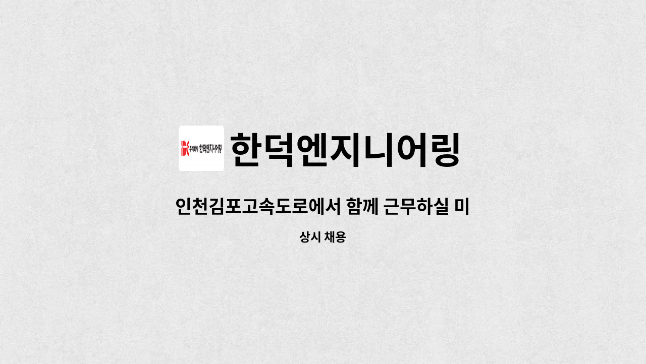 한덕엔지니어링 - 인천김포고속도로에서 함께 근무하실 미화사원님을 모집합니다. : 채용 메인 사진 (더팀스 제공)