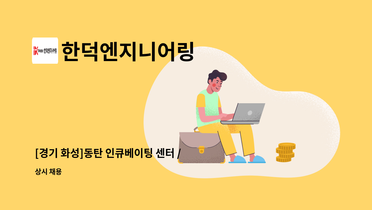 한덕엔지니어링 - [경기 화성]동탄 인큐베이팅 센터 /기계주임 : 채용 메인 사진 (더팀스 제공)