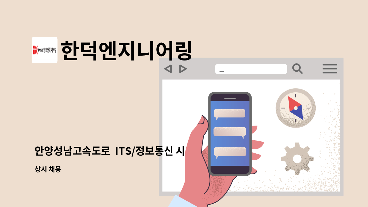 한덕엔지니어링 - 안양성남고속도로  ITS/정보통신 시설물 유지관리 인원 모집 : 채용 메인 사진 (더팀스 제공)