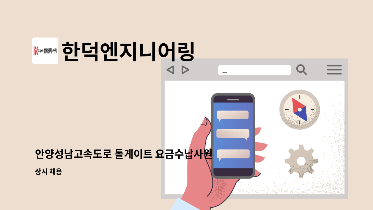 한덕엔지니어링 - 안양성남고속도로 톨게이트 요금수납사원모집 : 채용 메인 사진 (더팀스 제공)