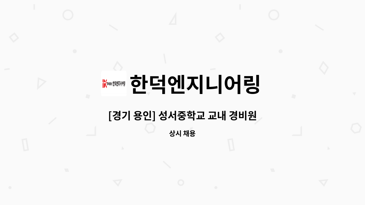 한덕엔지니어링 - [경기 용인] 성서중학교 교내 경비원 모집 : 채용 메인 사진 (더팀스 제공)