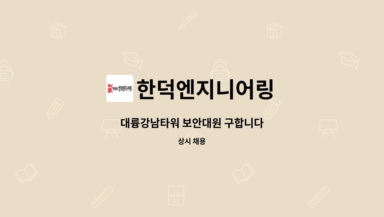 한덕엔지니어링 - 대륭강남타워 보안대원 구합니다 : 채용 메인 사진 (더팀스 제공)