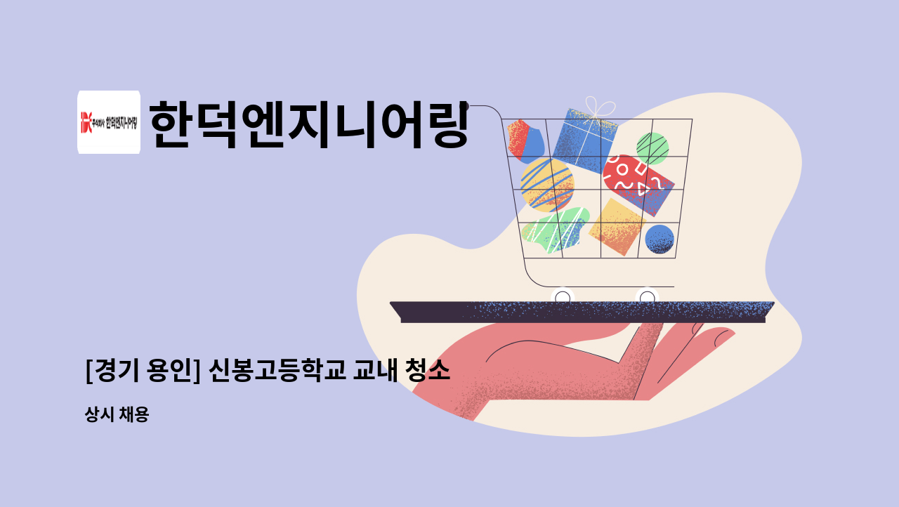 한덕엔지니어링 - [경기 용인] 신봉고등학교 교내 청소미화원 모집 : 채용 메인 사진 (더팀스 제공)