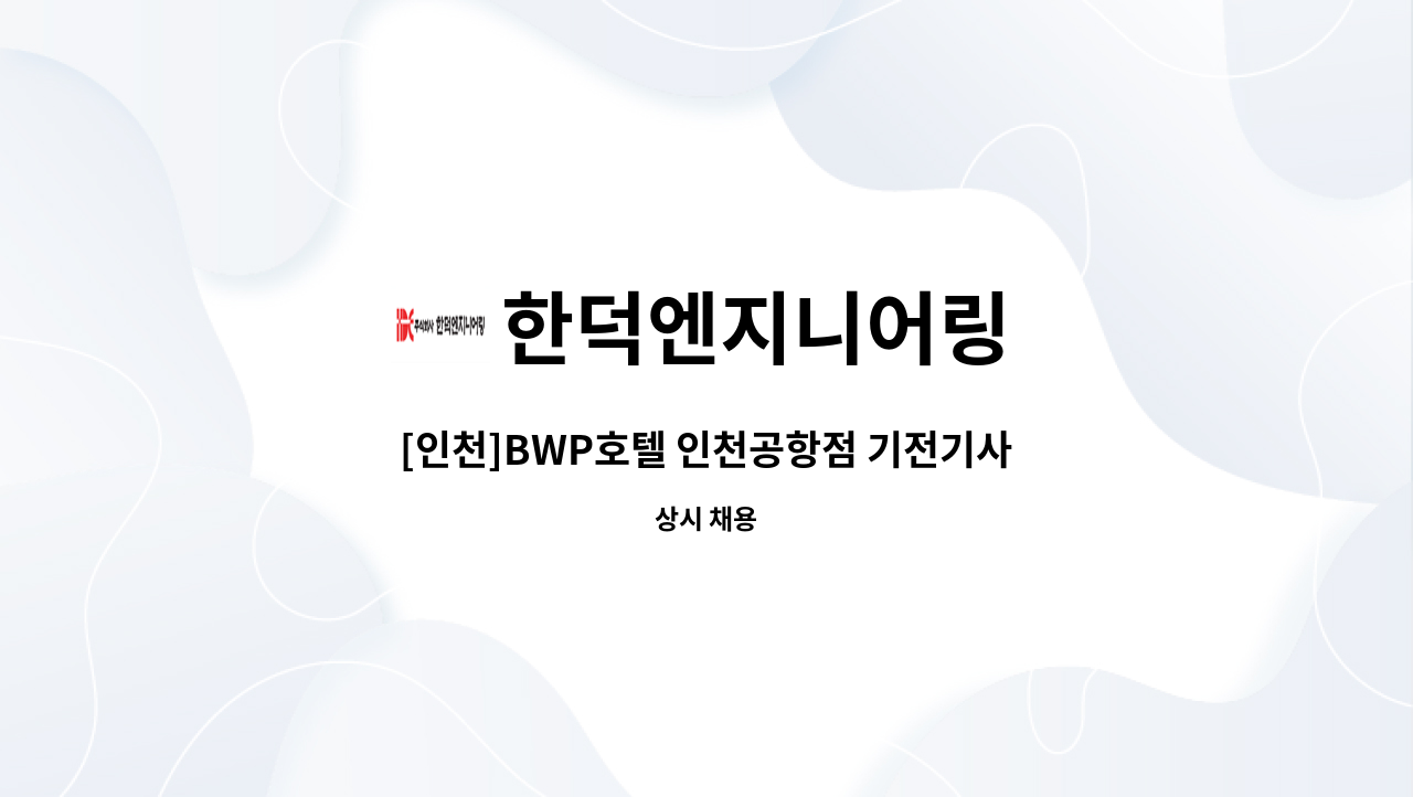 한덕엔지니어링 - [인천]BWP호텔 인천공항점 기전기사 급구 : 채용 메인 사진 (더팀스 제공)