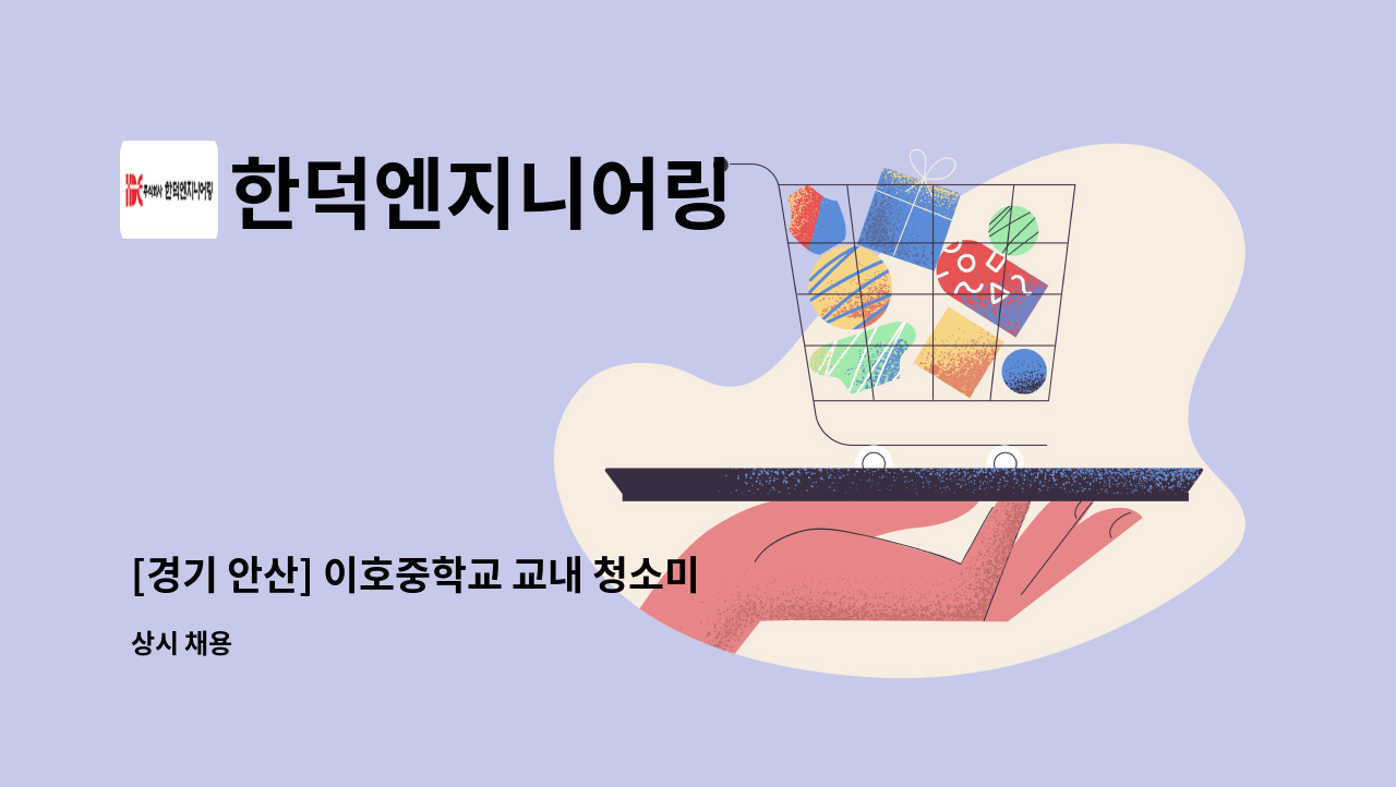 한덕엔지니어링 - [경기 안산] 이호중학교 교내 청소미화원 모집 : 채용 메인 사진 (더팀스 제공)