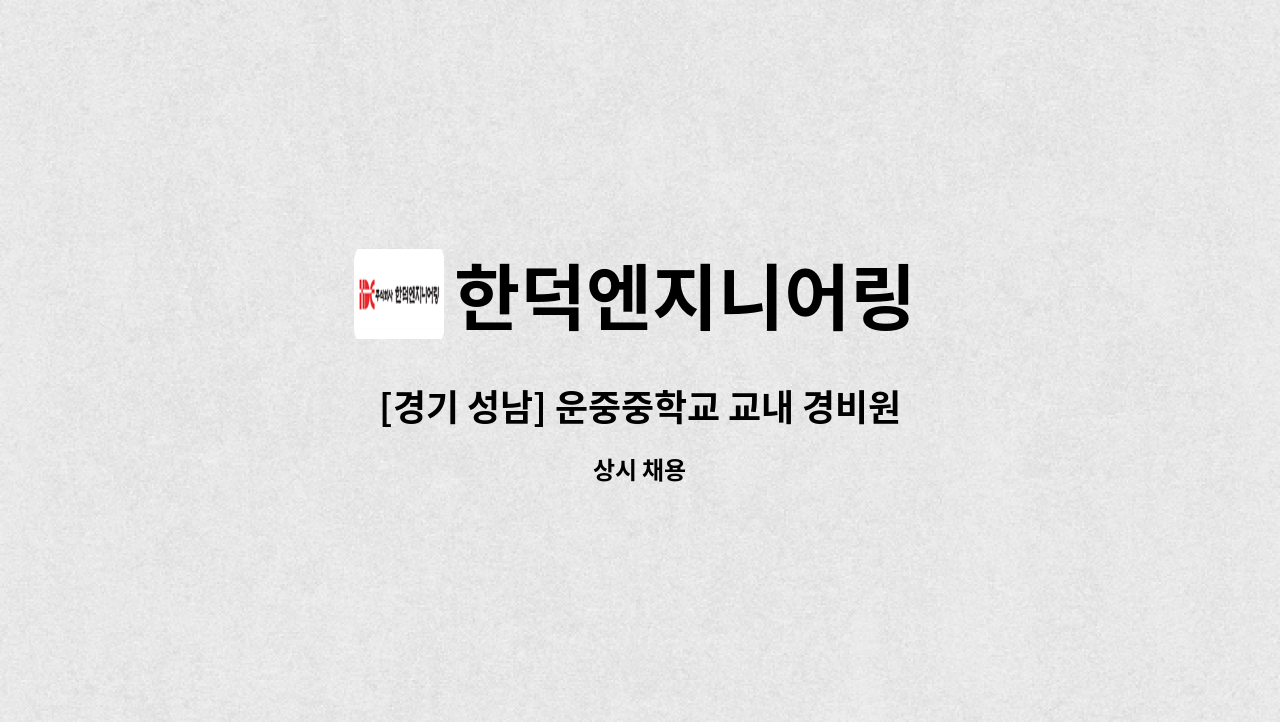 한덕엔지니어링 - [경기 성남] 운중중학교 교내 경비원 모집 : 채용 메인 사진 (더팀스 제공)