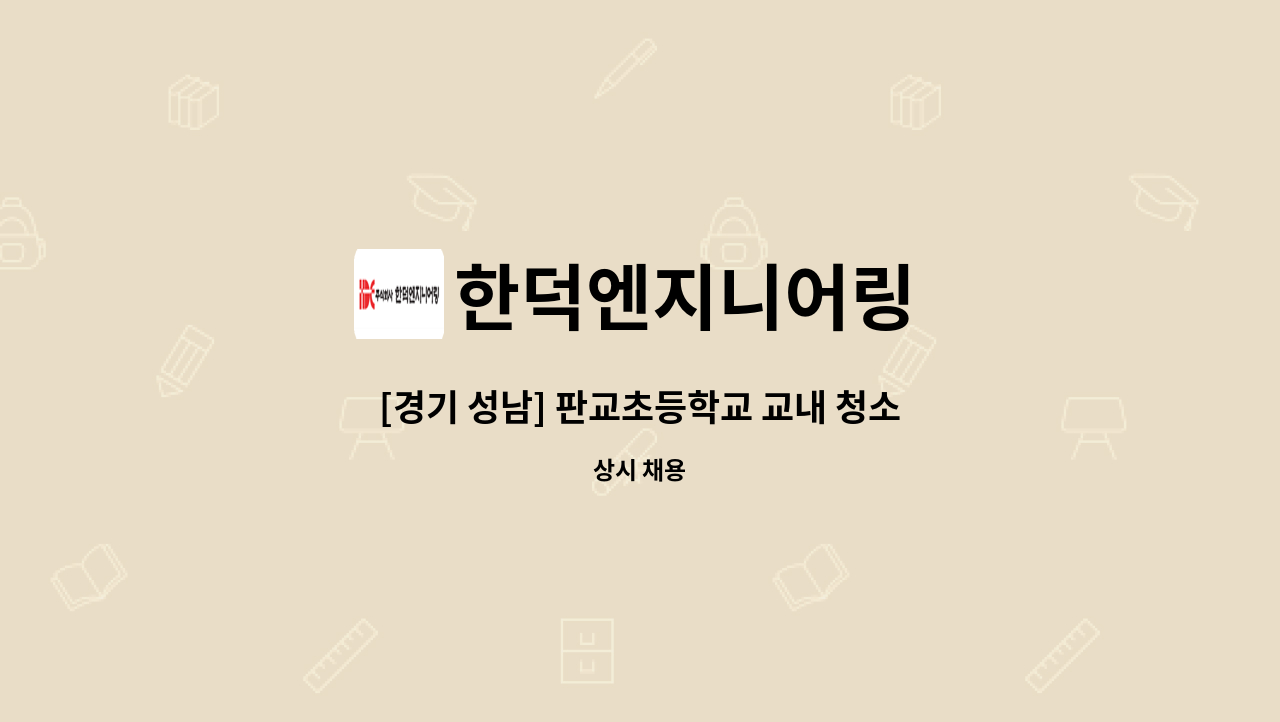 한덕엔지니어링 - [경기 성남] 판교초등학교 교내 청소미화원 모집 : 채용 메인 사진 (더팀스 제공)