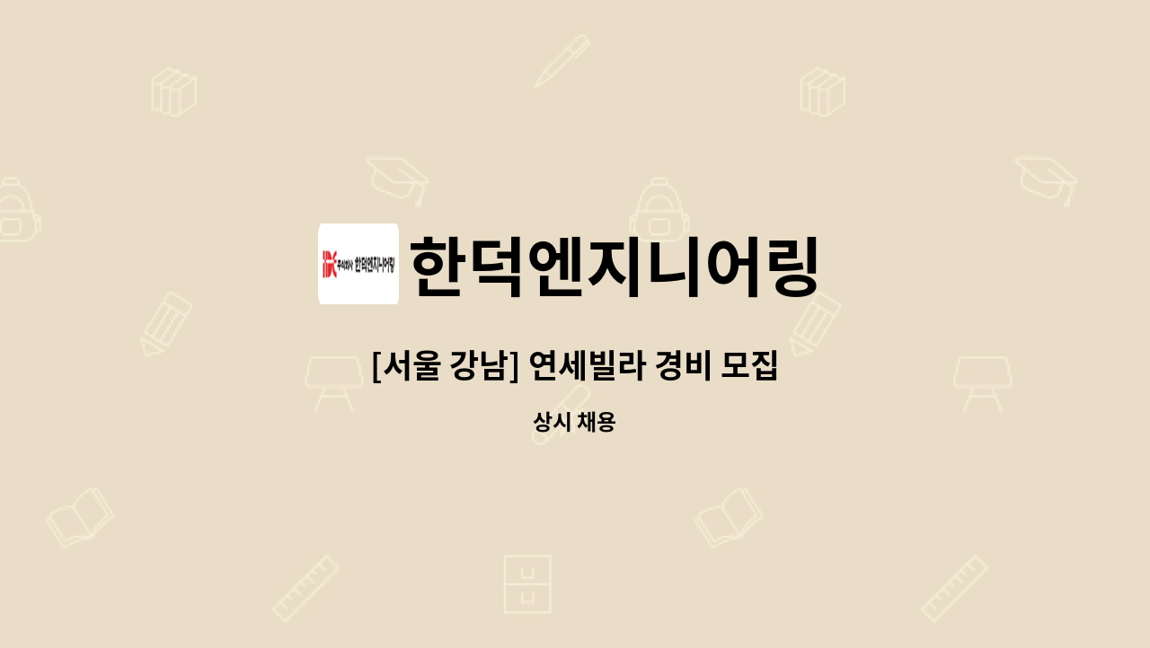 한덕엔지니어링 - [서울 강남] 연세빌라 경비 모집 : 채용 메인 사진 (더팀스 제공)