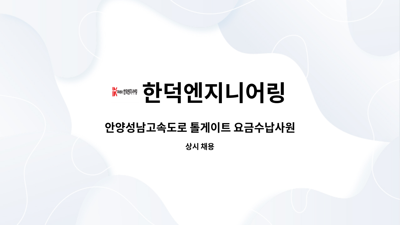 한덕엔지니어링 - 안양성남고속도로 톨게이트 요금수납사원모집 : 채용 메인 사진 (더팀스 제공)