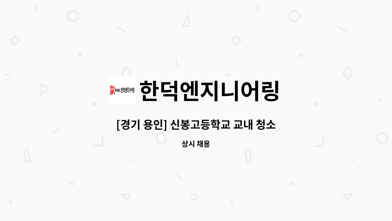 한덕엔지니어링 - [경기 용인] 신봉고등학교 교내 청소미화원 모집 : 채용 메인 사진 (더팀스 제공)