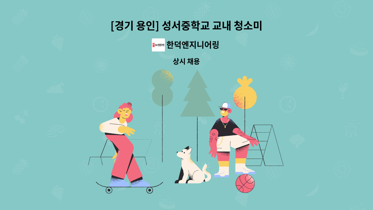 한덕엔지니어링 - [경기 용인] 성서중학교 교내 청소미화원 모집 : 채용 메인 사진 (더팀스 제공)