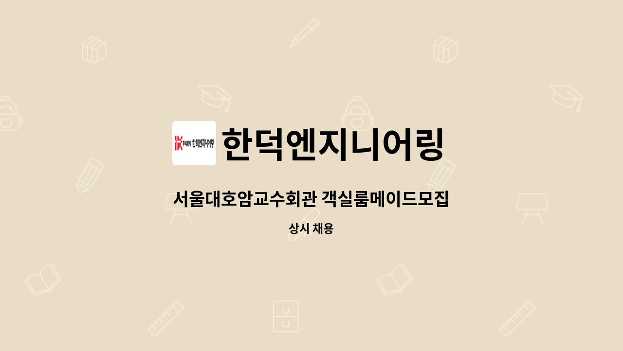 한덕엔지니어링 - 서울대호암교수회관 객실룸메이드모집 : 채용 메인 사진 (더팀스 제공)